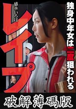 レ●プ 独身中年女は二度狙われる 盛永いろは (破解薄碼版)