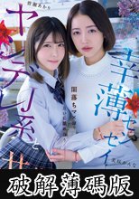 ヤンデレJ系と幸薄センセイ 闇落ちマ×コを互いに舐め合う共依存レズビアン 皆瀬あかり 美咲かんな (破解薄碼版)