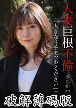 人妻巨根不倫「大きなイチモツをください」（13）～さちか32歳 (破解薄碼版)