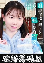 看護学校に通っている真面目な妹と禁断性交～実習の練習台になったらチンポを念入りに洗われてフル勃起！辛抱たまらず挿れちゃいました (破解薄碼版)