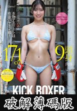 全国大会出場歴のある本物アスリートは性欲バケモン級！ 171cm9頭身肉体キックボクサー大学生 AVデビュー 永瀬みゆう (破解薄碼版)