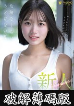 新人 FALENO専属 生田さな AV DEBUT 危険なくらいあどけない夏 (破解薄碼版)
