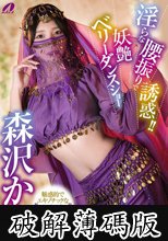 淫らな腰振りで誘惑！！妖艶ベリーダンスショー 森沢かな (破解薄碼版)