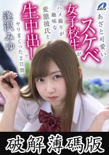 あざと可愛いスケベ女子校生がハメ撮りが趣味な変態彼氏と生中出しでヤリまくった2日間 逢沢みゆ (破解薄碼版)