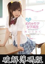 極上！めちゃモテ女子校生 あいりみく (破解薄碼版)