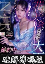 花火大会で突然の大雨 婚約中の先生と駆け込んだ相部屋で朝までずぶ濡れのまま何度もSEXしまくった 八木奈々 (破解薄碼版)