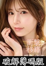 衝撃移籍 明里つむぎ (破解薄碼版)