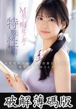 毎朝電車の端の席で読書をしている清楚美人お姉さんがM男を痴女って弄ぶ特殊性癖の持ち主だったなんて… 愛才りあ (破解薄碼版)