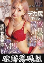 ヲタクで童貞の僕が…隣人のデカ尻ギャルの窒息顔騎＆淫語連発で理性崩壊！見下ろし目線の杭打ち騎乗位でM男に堕とされました… AIKA (破解薄碼版)