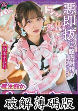 悪即抜ッ 膣内射精で不良を絶頂させる魔法痴女セイラックス 倉本すみれ (破解薄碼版)