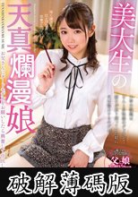 美大生の天真爛漫娘 市川愛茉 (破解薄碼版)