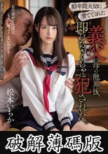 10年間大切に育ててくれた義父に母の他界後、即むちゃくちゃに犯●れた。 松本いちか (破解薄碼版)