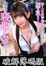 新入社員の彼女が営業部に配属されたのが心配過ぎてNTR属性を覚醒させた俺は、彼女を寝取らせてみることにした 北岡果林 (破解薄碼版)