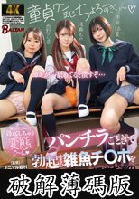 パンチラごときで勃起する雑魚チ〇ポを集団で弄ぶメスガキ達の本性（BAGR-077） (破解薄碼版)