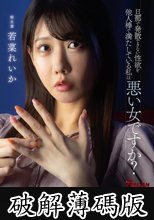 旦那で発散できない性欲を他人棒で満たしている私は悪い女ですか？ 若菜れいか (破解薄碼版)