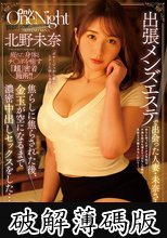 出張メンズエステで出会った人妻・未奈さんと…焦らしに焦らされた後、金玉が空になるまで濃密中出しセックスをした…。 北野未奈 (破解薄碼版)