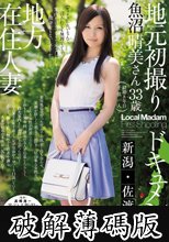 地方在住人妻地元初撮りドキュメント 新潟佐渡編 魚沼晴美 (破解薄碼版)