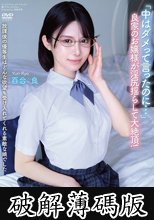 放課後の優等生はどんな欲望も受け入れてくれる素敵な娘でした 「中はダメって言ったのに…」 良家のお嬢様が淫尻揺らして大絶頂！ 百合良 (破解薄碼版)