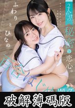 百合はじめ。 2人だけの秘密の恋心。 ふわりとひなの (破解薄碼版)