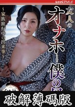 友人のオナホにされた僕の母 ～家族旅行中の出来事～ あずま鈴 (破解薄碼版)