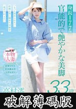 身長177cm 官能的で艶やかな美脚 高村澪 33歳 AV DEBUT (破解薄碼版)