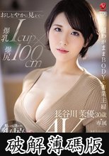 おしとやかに見えて…爆乳Icup×爆尻100cm 超わがままBODYの専業主婦 長谷川茉優 30歳 AV DEBUT (破解薄碼版)