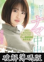 「ワタシ、本当はゴムなんてしたくない。」Fカップ敏感現役女子大生初めてのナマ中出し 蒼井結夏 (破解薄碼版)