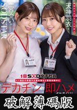 同期のSODSTAR新人天神羽衣と一宮るいが1日SOD女子社員 AV撮影の準備や企画会議など業務体験中にデカチンを即ハメされまくり！人生最大の羞恥に赤面しっぱなし！ (破解薄碼版)