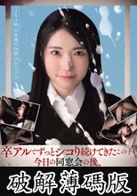 卒アルでずっとシコり続けてきたこの子を今日の同窓会の後、レ×プします。 (破解薄碼版)