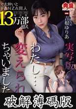 実写版 わたし…変えられちゃいました。アラサーOLがヤリチン大学生達のチ○ポにドハマりするまで 吉根ゆりあ (破解薄碼版)