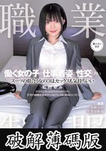 職業制服。働く女の子と仕事着姿で性交したい。 スーツの似合う女のコは、セックスも気持ちいい 虹村ゆみ (破解薄碼版)