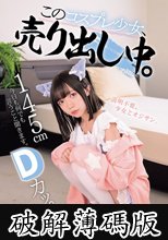 145cm Dカップ。今日も何でも言うこと聞きます。 このコスプレ少女、売り出し中。 (破解薄碼版)