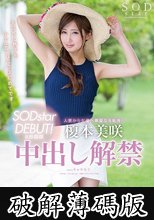 榎本美咲 SODstar DEBUT！＆移籍即中出し解禁 (破解薄碼版)