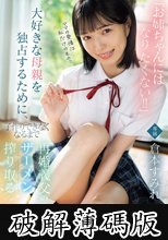 「お姉ちゃんにはなりたくない！！」大好きな母親を独占するために、子作りできなくなるまで再婚義父のザーメン搾り取る超マザコン美少女 倉本すみれ (破解薄碼版)