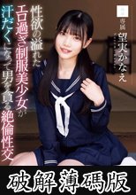 性欲の溢れたエロ過ぎ制服美少女が汗だくになって男を貪る絶倫性交 望実かなえ (破解薄碼版)