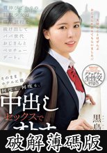 背伸びざかりの制服少女は修学旅行を抜け出してパパ世代おじさんとベロチューデート。そのままホテルに籠って何度も、何度も、中出しセックスでオトナを感じました。 黒島玲衣 (破解薄碼版)
