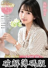 極上！！三十路奥さま初脱ぎAVドキュメント 海野環 (破解薄碼版)