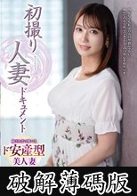 初撮り人妻ドキュメント 赤坂ちずる (破解薄碼版)