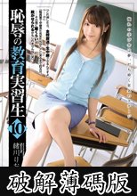 恥辱の教育実習生10 緒川りお (破解薄碼版)