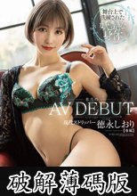 本当のAVdebut 舞台上で洗練された妖艶な身体現役ストリッパー 徳永しおり (破解薄碼版)