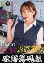 普段は地味な女性社員が、裏ではドM上司や同僚の精子を搾りまくる生意気インラン誘惑痴女だった話。天月あず (破解薄碼版)