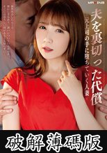 夫を裏切った代償-元上司の手に堕ちていく人妻- 友田彩也香 (破解薄碼版)
