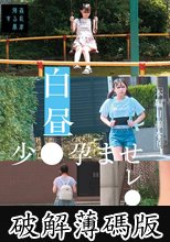 白昼少●孕ませレ●プ（2） (破解薄碼版)