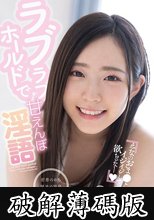 ラブラブホールドで甘えんぼ淫語 沙月恵奈 (破解薄碼版)