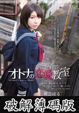 女子校生オトナの恋愛教室 葵こはる (破解薄碼版)