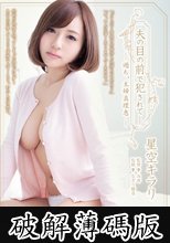 夫の目の前で犯●れて―過ち、主婦真理恵 星空キラリ (破解薄碼版)