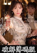 有名人だからって調子乗ってる高飛車女優のお前にマネージャーのワタシはもう限界…「今、アナタのこと晒してます」復讐の生配信×××　　女神ジュン (破解薄碼版)