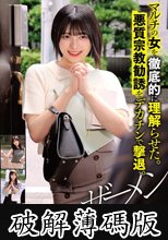 マルチの女を徹底的に理解らせた。悪質宗教勧誘をデカチンで撃退。ザーメン (破解薄碼版)