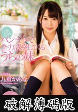 にやにやパンチラで全力誘惑してくるうちの妹 九重かんな (破解薄碼版)