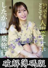 いつでもどこでも人妻オナホ したがり温泉旅行 足立友梨 (破解薄碼版)